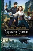 Дорогами Пустоши - Герасимова Галина Васильевна "oginen"