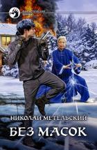 Без масок - Метельский Николай Александрович
