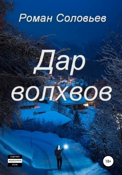 Боевой маг (СИ) - Соловьев Роман