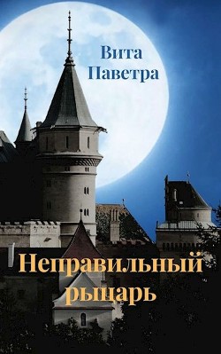 Читать книгу Неправильный рыцарь (СИ), автор Паветра Вита Неправильный рыцарь (СИ) - Паветра Вита