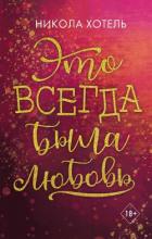 Это всегда была любовь - Хотель Никола