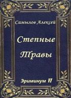 Степные травы (СИ) - Самылов Алексей Леонидович