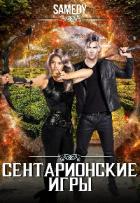 Читать книгу Сентарионские игры (СИ), автор "Samedy" Сентарионские игры (СИ) - "Samedy"