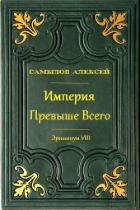 Империя Превыше Всего (СИ) - Самылов Алексей Леонидович