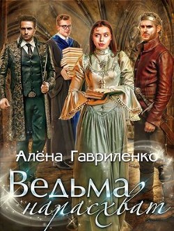 Ведьма нарасхват (СИ) - Гавриленко Алена
