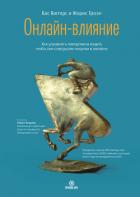 Читать книгу Онлайн-влияние. Как управлять поведением людей, чтобы они совершали покупки в онлайне, автор Вютерс Бас Онлайн-влияние. Как управлять поведением людей, чтобы они совершали покупки в онлайне - Вютерс Бас