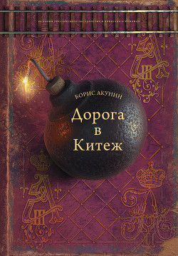 Читать книгу Дорога в Китеж, автор Акунин Борис Дорога в Китеж - Акунин Борис