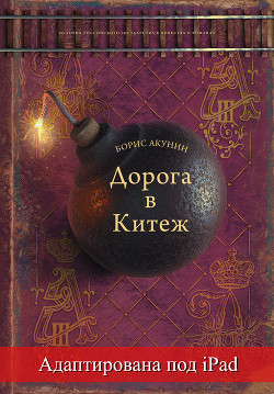 Читать книгу Дорога в Китеж (адаптирована под iPad), автор Акунин Борис Дорога в Китеж (адаптирована под iPad) - Акунин Борис
