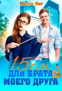 Читать книгу 15 сантиметров для брата моего друга (СИ), автор Янг Нелли 15 сантиметров для брата моего друга (СИ) - Янг Нелли