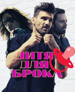 Дитя для Брока (СИ) - "Snejik"