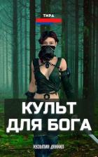 Культ для бога (СИ) - Даниил Кузьмин
