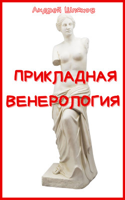 Читать книгу Прикладная венерология
