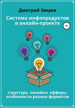 Система инфопродуктов в онлайн-проекте - Зверев Дмитрий