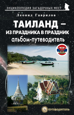 Таиланд. Альбом-путеводитель - Гаврилов Леонид