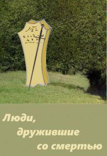 Читать книгу Люди, дружившие со смертью (СИ)