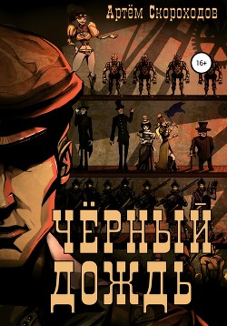 Черный дождь 3 (СИ) - Скороходов Артём