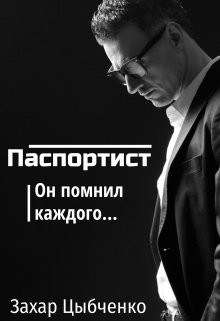 Читать книгу Паспортист (СИ), автор Цыбченко Захар Паспортист (СИ) - Цыбченко Захар