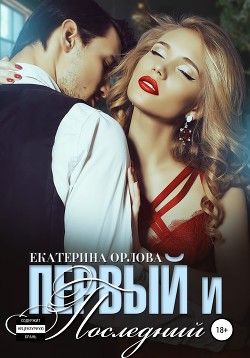 Первый и последний (СИ) - Орлова Екатерина Марковна