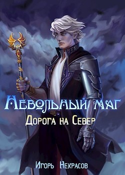 Читать книгу Дорога на Север (СИ)