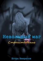 Читать книгу Странствование (СИ)