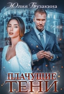 Читать книгу Плачущие тени (СИ)