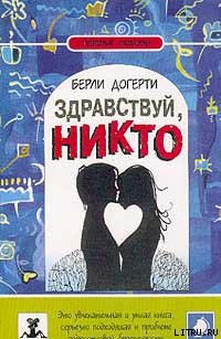 Здравствуй, Никто - Догерти Берли