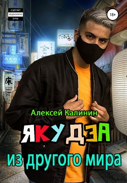 Якудза из другого мира. Том I (СИ) - Калинин Алексей