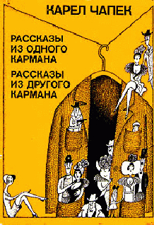 Рассказы из одного кармана (сборник) - Чапек Карел