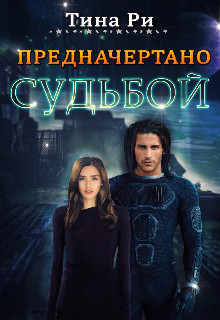 Читать книгу Предначертано судьбой (СИ), автор Ри Тина Предначертано судьбой (СИ) - Ри Тина