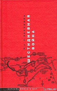 Шестидневная война - Спенсер-Черчилль Уинстон