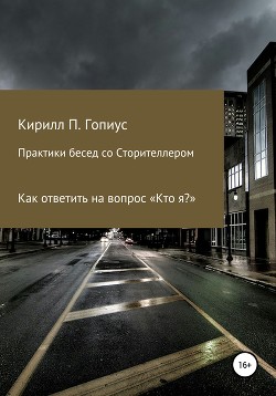 Практики бесед со Сторителлером - Гопиус Кирилл