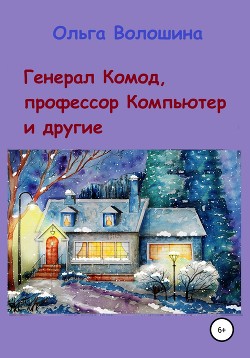 Генерал Комод, профессор Компьютер и другие - Волошина Ольга