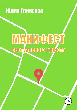Манифест виртуального туриста - Глинская Юлия