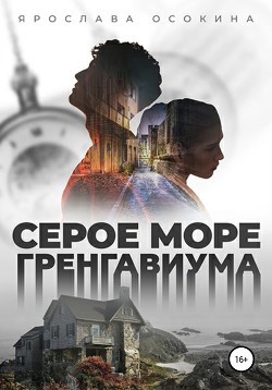 Серое море Гренгавиума (СИ) - Осокина Наталья
