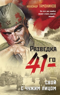 Свой с чужим лицом - Тамоников Александр