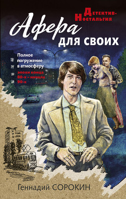 Афера для своих - Сорокин Геннадий