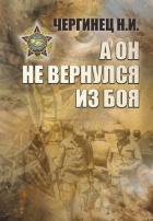 Читать книгу А он не вернулся из боя, автор Чергинец Николай Иванович А он не вернулся из боя - Чергинец Николай Иванович