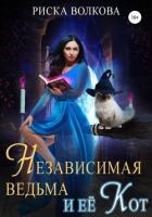 Независимая ведьма и ее кот - Волкова Риска
