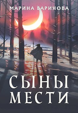 Читать книгу Сыны мести (СИ), автор Баринова Марина Вячеславовна Сыны мести (СИ) - Баринова Марина Вячеславовна
