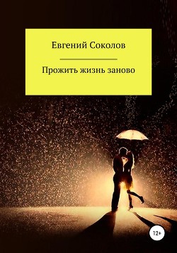 Прожить жизнь заново (СИ) - Соколов Евгений Геннадьевич