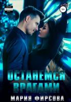 Останемся врагами - Фирсова Мария