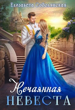 Нечаянная невеста - Соболянская Елизавета