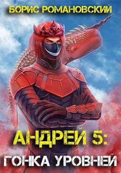 Гонка Уровней (СИ) - Романовский Борис