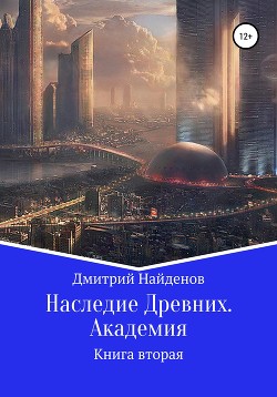 Академия (СИ) - Найденов Дмитрий