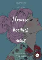 Просто коснись меня - Лав Тея