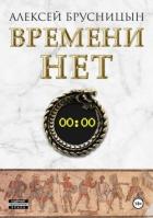 Времени нет - Брусницын Алексей
