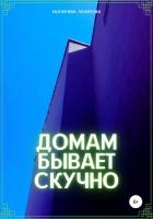 Домам бывает скучно - Политова Екатерина