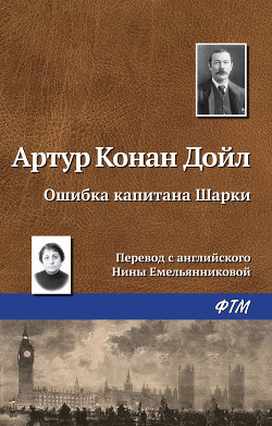 Ошибка капитана Шарки - Дойл Артур Игнатиус Конан