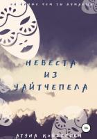 Читать книгу Невеста из Уайтчепела. Книга 2, автор Койдергем Атуна Невеста из Уайтчепела. Книга 2 - Койдергем Атуна