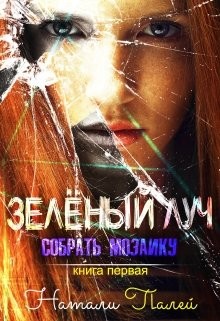 Читать книгу Собрать мозаику (СИ)
